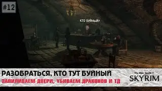 Skyrim SE (модный) #12 | Очень буйная фляга