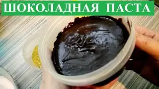 Шоколадная КРЕМ-паста Секретный рецепт.