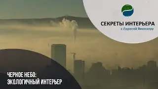 ЧЕРНОЕ НЕБО: ЭКОЛОГИЧНЫЙ ИНТЕРЬЕР. Секреты интерьера в ТК Атмосфера Дома
