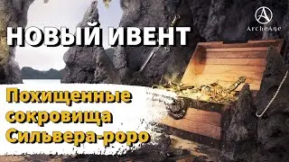 ArcheAge 9.0 | ЛИСМАН | НОВЫЙ ИВЕНТ - ОБЗОР