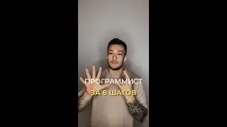 Как стать программистом за 8 шагов 