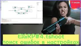 CCNP.EIGRP#4.TSHOOT - поиск ошибок в настройках