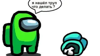 Амонг ас а я сырок