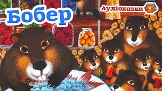 🇺🇦 Аудіоказка 