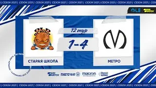 XV сезон OLE. Старая Школа - Метро