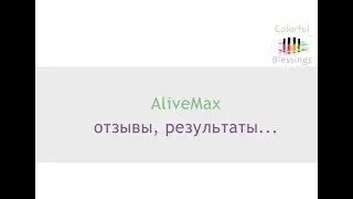 AliveMax отзывы, результаты