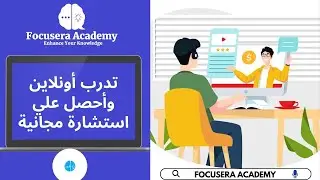 تدرب أونلاين وأحصل علي استشارة مجانية