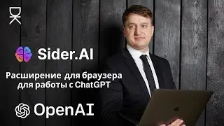 Как легко работать с нейросетью ChatGPT?  Установи расширение для браузера Sider.ai