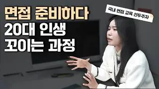 면접 때문에 인생 꼬여가는 사람들 특징 3가지