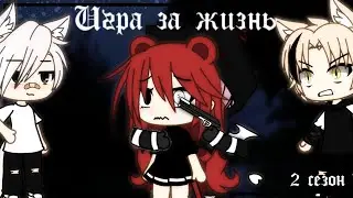 💫Игра за жизнь 💫[Сериал] 3/? by Кровушка UwU