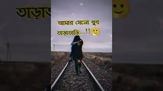 আমার যেন খুব তাড়াতাড়ি মৃত্যু হয় 😔