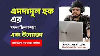 সফল ফ্রিল্যান্সার এমদাদুল হকের সফলতার গল্প