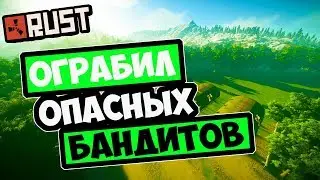 RUST - ОГРАБИЛ САМЫХ ОПАСНЫХ БАНДИТОВ ЛУЧШИЙ АНТИРЕЙД СОСЕДА