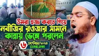 হজ্জ থেকেই ফিরেই ঢাকায় কান্নায় ভেঙ্গে পরলেন,06/09/2024,হাফিজুর রহমান সিদ্দীকি কুয়াকাটা,Hafizur rahma