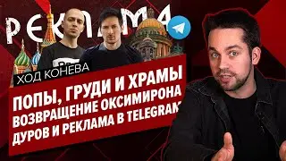 УГОЛОВКИ ЗА ФОТКИ / ОКСИ ВЕРНУЛСЯ С ИСПОВЕДЬЮ / ДУРОВ ВСЕХ ОБМАНУЛ (СНОВА) (Ход Конева)