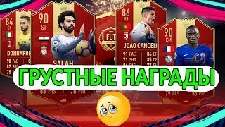 FIFA 19 НАГРАДЫ ЗА WEEKEND LEAGUE | ГРУСТНЫЕ НАГРАДЫ