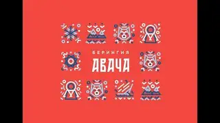 Берингия. Авача старт