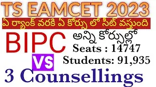 Ts Eamcet 2023 Bipc Rank Vs Seat - 14747 సీట్స్ కి 91,935 స్టూడెంట్స్ ఉన్నారు : ఏ ర్యాంక్ కి సీట్?