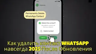 Как удалить контакт WhatsApp навсегда 2025 После Обновления