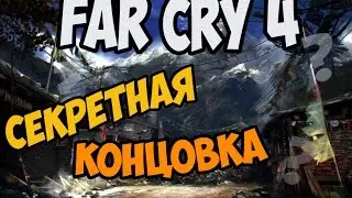 FAR CRY 4 СЕКРЕТНАЯ СУПЕР БЫСТРАЯ КОНЦОВКА! ФИНАЛ ЗА 15 МИНУТ ПРОХОЖДЕНИЕ (фар край 4)