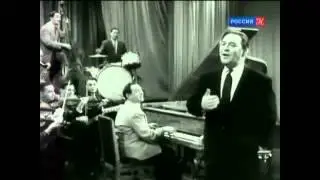 Леонид Утесов. ''30 лет спустя'', (ч.3 из 6)
