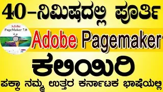 40 ನಿಮಿಷದಲ್ಲಿ ಪೂರ್ತಿ ಪೇಜ್ ಮೇಕರ್ ಕಲಿಯಿರಿ| Learn adobe pagemaker complete in 40 minute