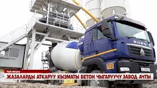 ЖАЗАЛАРДЫ  АТКАРУУ  КЫЗМАТЫ  БЕТОН  ЧЫГАРУУЧУ ЗАВОД  АЧТЫ