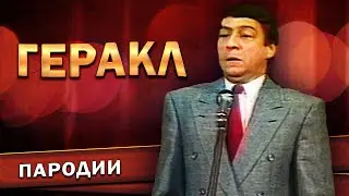 ГЕРАКЛ - Геннадий Хазанов (1984 г.) | Лучшее 