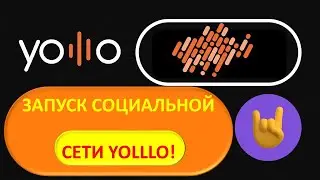 #Yolllo Запуск социальной сети YOLLLO! #Ольга Никульшин