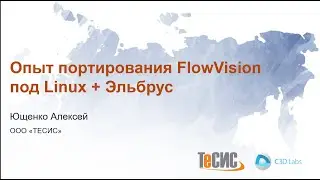 C3Days 2021: Опыт портирования Flowvision под Linux и Эльбрус
