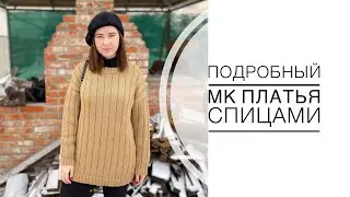 Подробный мастер класс вязаного платья спицами