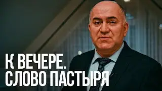 К Вечере. Слово пастыря