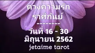ดวงความรักราศีกันย์ 