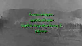 Первая Мировая Война в Европе (1914-1918)
