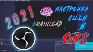 НАСТРОЙКА СЦЕН В OBS 2021 | OBS STUDIO |