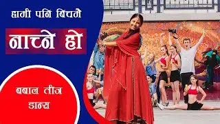 Hami pani nachnu parcha bicha bichama COVER VIDEO Teej Song by Durgesh Thapa