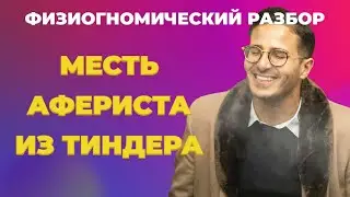 Tinder scammer | Psychological portrait | Physiognomic analysis