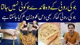 jo ki roti ke fayde | jau ki roti khane ke fayde | jo ka atta for weight loss | Dr Zubair Afzal