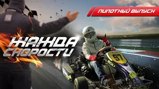 Пилотный выпуск - Жажда скорости или как победить в чемпионате по картингу.
