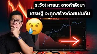 ระวัง หายะกำลังมา BITCOIN อาจโดนลูกหลง! / ข่าวดี อาจมีคนรวยขึ้นเพียบ!