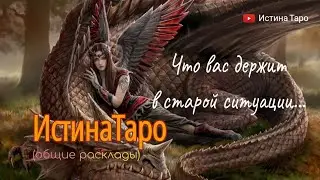 Что вас держит в старой ситуации? 💥💥💥