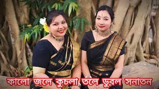 কালো জলে কুচলা তলে ডুবল সনাতন🖤 | #dance #trending #viral #reels #folkdance