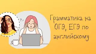 Грамматика на ОГЭ и ЕГЭ 2025