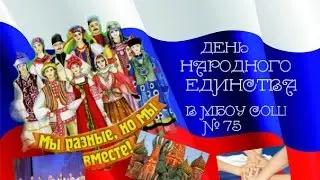 День народного единства в школе №75!