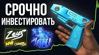 НОВОЕ ОБНОВЛЕНИЕ CSGO! СКИНЫ на ЗЕВС в КС2! СРОЧНО ИНВЕСТИРОВАТЬ В СТИКЕРЫ!