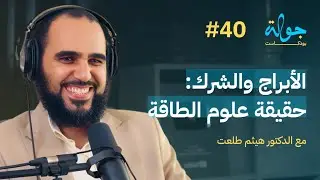 جولة بودكاست | عصر الدلو وعلوم الطاقة والابراج شياطين في بيوت المسلمين مع د هيثم طلعت