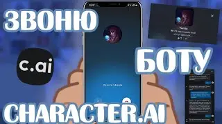 Звоню боту в character.ai | 2024 |