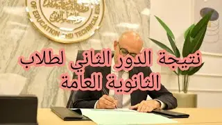 نتيجة الدور الثاني لطلاب الثانوية العامة.