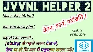 Jvvnl helper 2 Result update, ज्वाइन से पहले इसे जरूर देख ले, बाद में पश्चाताप ना करना पड़े।