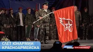 Слёт Юнармии Красноармейска